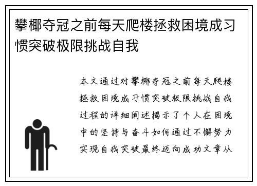 攀椰夺冠之前每天爬楼拯救困境成习惯突破极限挑战自我