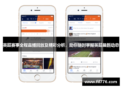 英超赛事全程直播回放及精彩分析，助你随时掌握英超最新动态