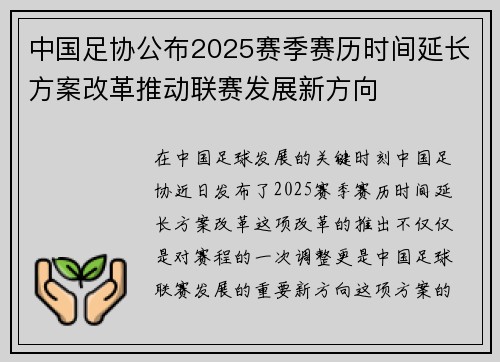 中国足协公布2025赛季赛历时间延长方案改革推动联赛发展新方向